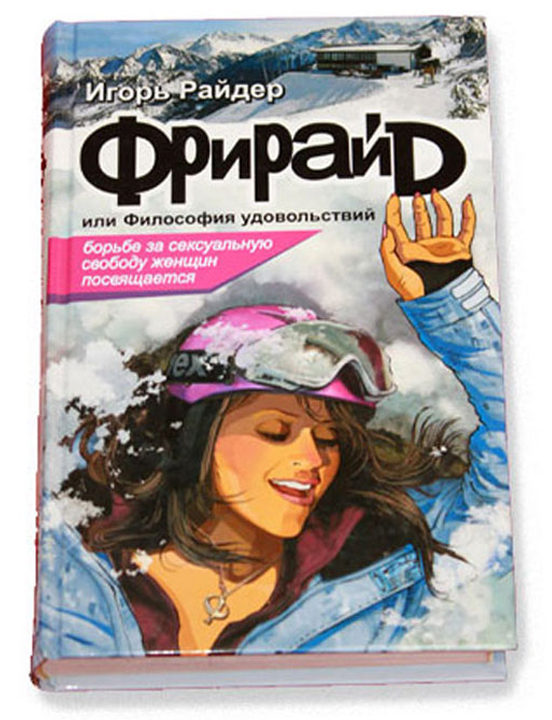 Книга «Фрирайд или философия удовольствий», эротический роман